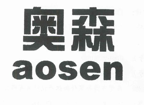 奥森商标注册第16类办公用品类信息与状态查询指南